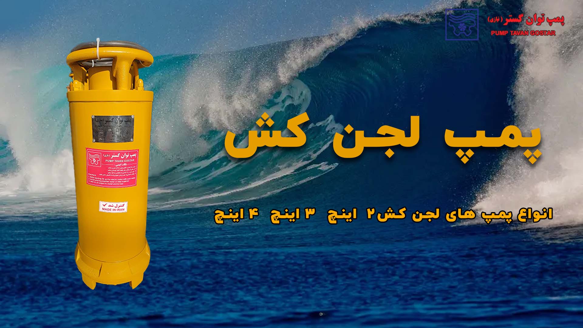 پستر برای لجن کش توان گستر نیازی _ انواع پمپ های لجن کش 2اینچ 3اینچ 4اینچ _ پمپ زرد رنگ در بک گراند دریا
