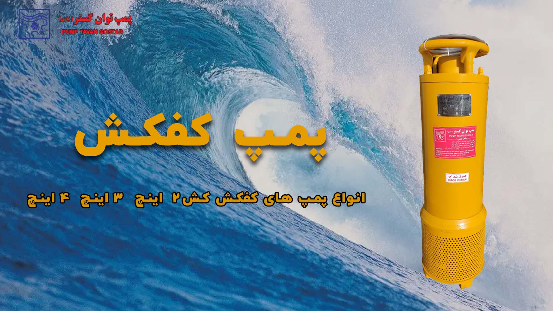 پستر برای پمپ توان گستر نیازی _ انواع پمپ های کفکش 2اینچ 3اینچ 4اینچ _ پمپ زرد رنگ در بک گراند دریا